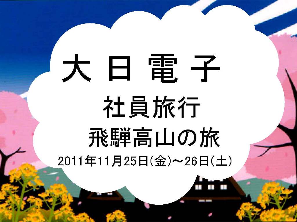 特技 しおり作り 株式会社大日電子